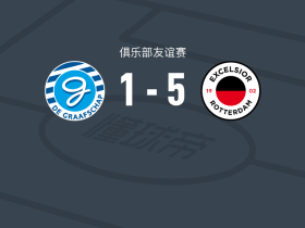 SBV精英5-1大胜格拉夫夏普