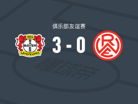 勒沃库森3-0大胜红白埃森，希克点射破门，卡尔布雷思建功