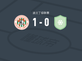 卢宾B队1-0斯巴达卡杜华斯，Mateusz Ziolkowski一锤定音