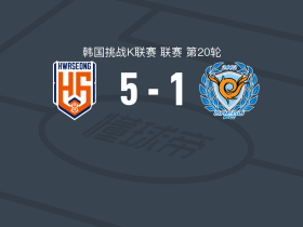 华城5-1大胜大邱FC，普利亚纳大四喜，诸葛在珉1传1射