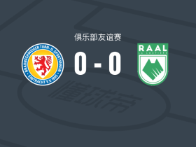 布伦瑞克0-0拉路维尔，双方鏖战90分钟未分胜负