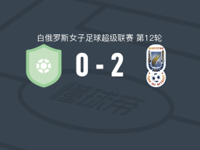 明斯克能源女足2-0伯希纳女足