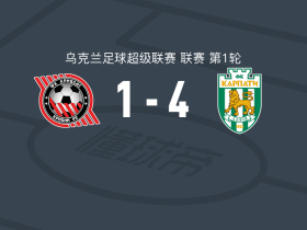 喀尔巴阡4-1大胜克里沃罗格克里夫巴斯，万图赫、Jan Kostenko建功