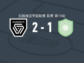 瓦尔米耶拉2-1列加斯B队，Gleilson Lopes、卡伊拉马尼建功