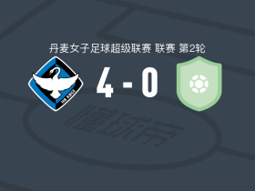 HB克厄女足4-0大胜ASA阿晓斯，奥斯卡斯多蒂尔建功，卡鲁萨破门