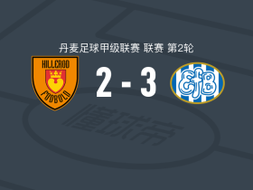 埃斯比约3-2希勒罗德，赫维特、比尤尔破门
