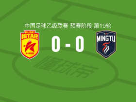 湖北青年星0-0广东铭途，平分秋色