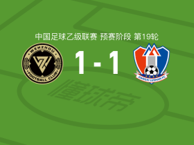 温州1-1江西庐山，李佳豪先拔头筹，李佳珩扳平