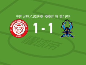 赣州瑞狮1-1杭州临平吴越，卡哈尔曼-阿不都克力木先拔头筹，达木林扎布救主