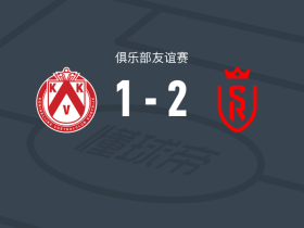 兰斯2-1逆转科特赖克