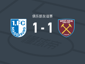 马格德堡1-1西汉姆联