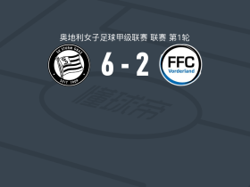 斯塔特格6-2大胜沃德兰女足