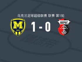梅塔利斯特1925 1-0维勒斯，哈吉耶夫绝杀
