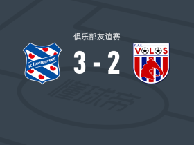 海伦芬3-2沃洛斯