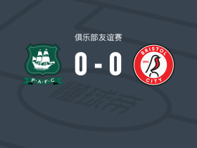 普利茅斯0-0布里斯托尔城，双方互交白卷