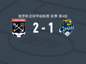 列宁格勒达2-1索契，库利舍夫破门