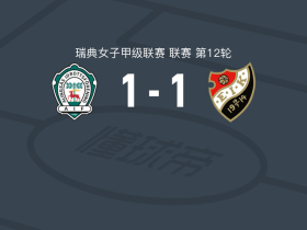 阿灵索斯女足1-1安斯基得女足，olivia grindemark先拔头筹，Tilda Pingani扳平