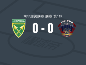 金箭0-0茨普帕，平分秋色
