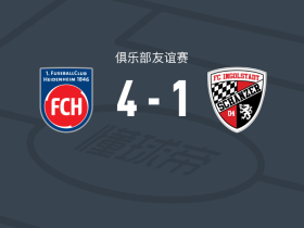 海登海姆4-1大胜因戈尔施塔特
