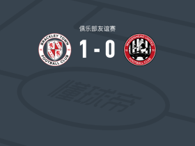 巴克利城1-0麦德黑联，dj sturridge campton一击制胜