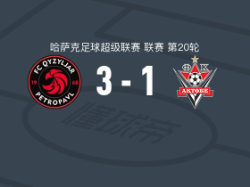 克孜勒扎尔3-1阿克托比，艾蒂安-伯雷点射，拉蒂菲建功