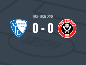 波鸿0-0谢菲尔德联，难分伯仲