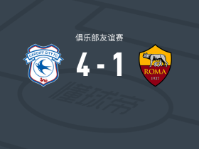 卡迪夫城4-1大胜罗马，阿什福德两球，坦纳破门