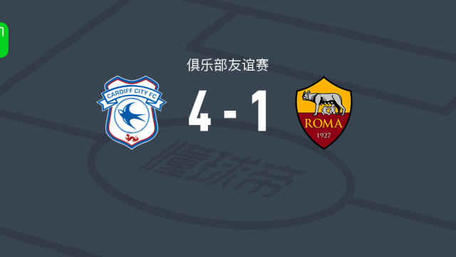 足球卡迪夫城4-1大胜罗马，阿什福德两球，坦纳破门足球7 评08-01 23:56