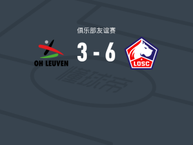 里尔6-3大胜奥哈瓦里