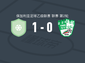 布尔加斯1919 1-0旧扎戈拉贝罗