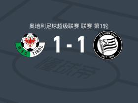 瓦滕斯1-1格拉茨风暴，沃达尔奇克先拔头筹，奥拉基贝扳平比分