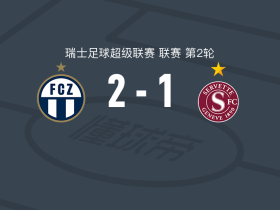 苏黎世2-1塞尔维特，穆罕默德-班古拉、瓦隆-贝里沙破门