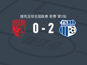 奥西希2-0哈纳卡斯拉维亚，阿兰-多马科利诺破门，毛利斯锦上添花