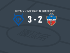 切尔塔诺沃女足3-2逆转叶尼塞女足，elizaveta gruzdeva帽子戏法