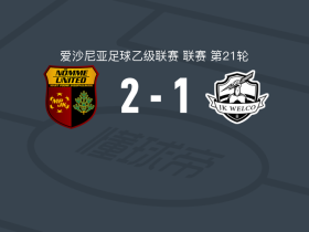 诺米联U21 2-1逆转塔图威尔克，sten mihelson包办2球
