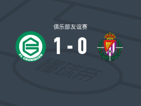 格罗宁根1-0巴拉多利德，范贝尔亨一剑封喉