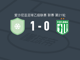 塔林FC1-0弗洛拉B队，Dinars Ekharts一锤定音