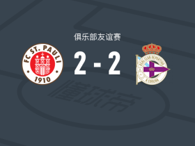 圣保利2-2拉科鲁尼亚，原大智先拔头筹，埃达乔里救主