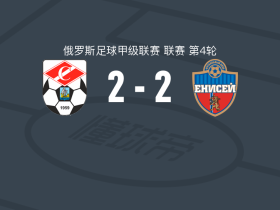 科斯特罗马斯巴达2-2叶尼塞，卡尔梅科夫打破僵局，Marat Tlekhugov扳平比分