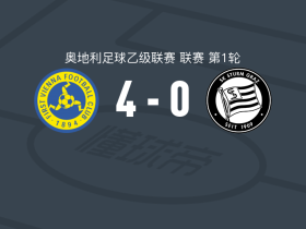 第一维也纳4-0大胜格拉茨飓风B队，蒙斯切恩、温特破门