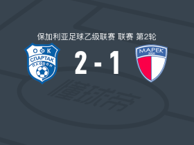 保利文斯巴达2-1马雷克