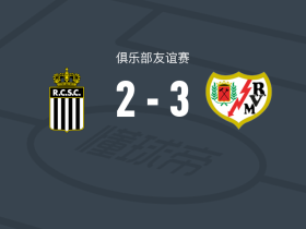 巴列卡诺3-2沙勒鲁瓦