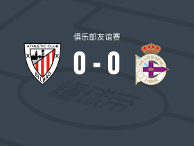 毕尔巴鄂竞技女足0-0拉科鲁尼亚女足，两队破门乏术