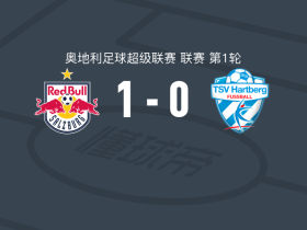 萨尔茨堡红牛1-0哈特贝格，卡里姆-科纳特绝杀