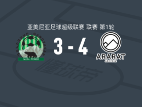 阿拉拉特亚美尼亚4-3卡凡宝山