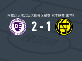 维拉多尔米尼2-1弗朗德里亚，布罗吉、Santiago Prim破门