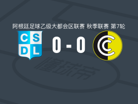 CSD利尼尔斯0-0通讯队，秋色平分遭阿大都乙3连平