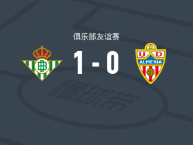 皇家贝蒂斯1-0阿尔梅里亚，科拉莱霍打进全场唯一进球