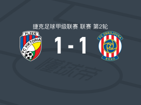 比尔森胜利1-1布尔诺，克里斯托夫-卡邦戈先拔头筹，瓦苏林扳平比分