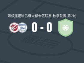 费罗卡里0-0基尔梅斯阿根廷，双方互交白卷